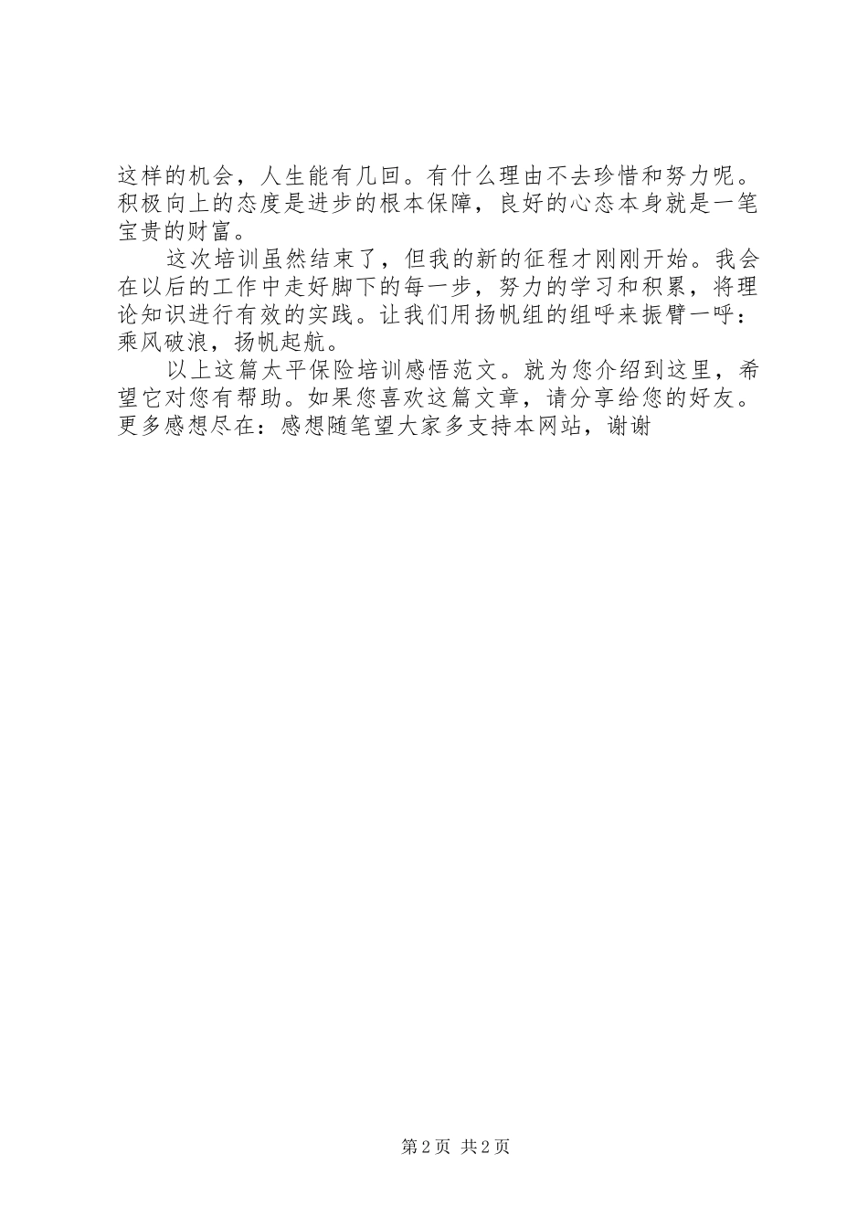 太平保险培训感悟范文_第2页