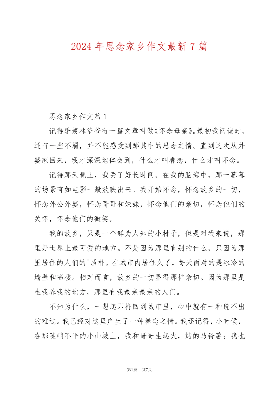 2024年思念家乡作文最新7篇_第1页