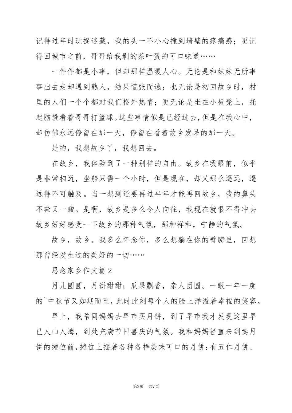 2024年思念家乡作文最新7篇_第2页