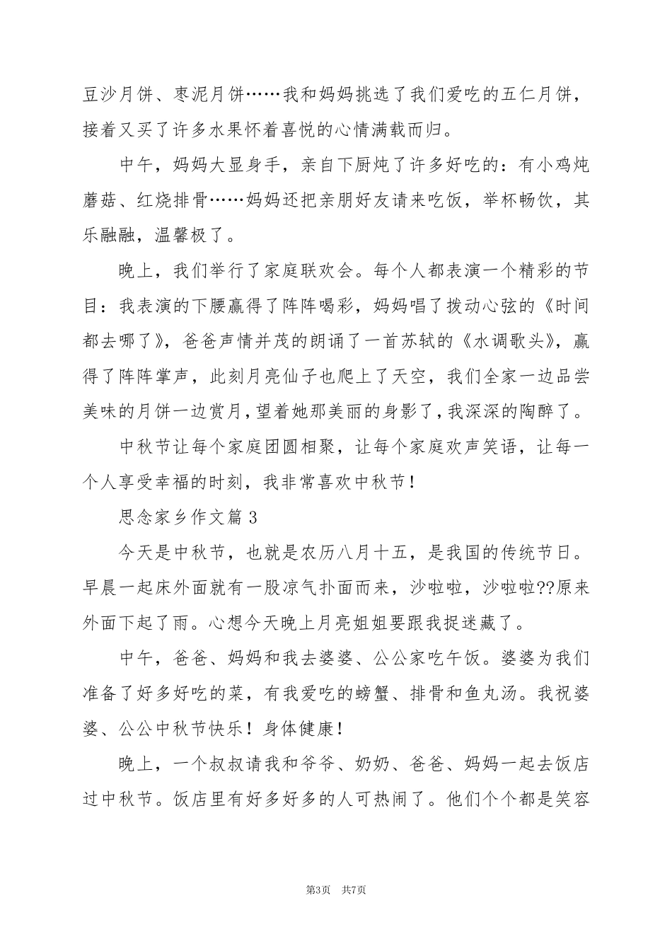 2024年思念家乡作文最新7篇_第3页