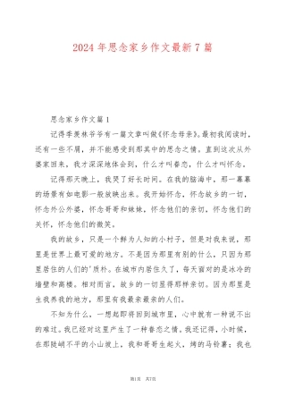 2024年思念家乡作文最新7篇