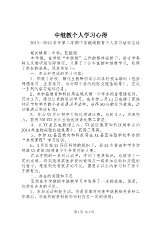 中继教个人学习心得