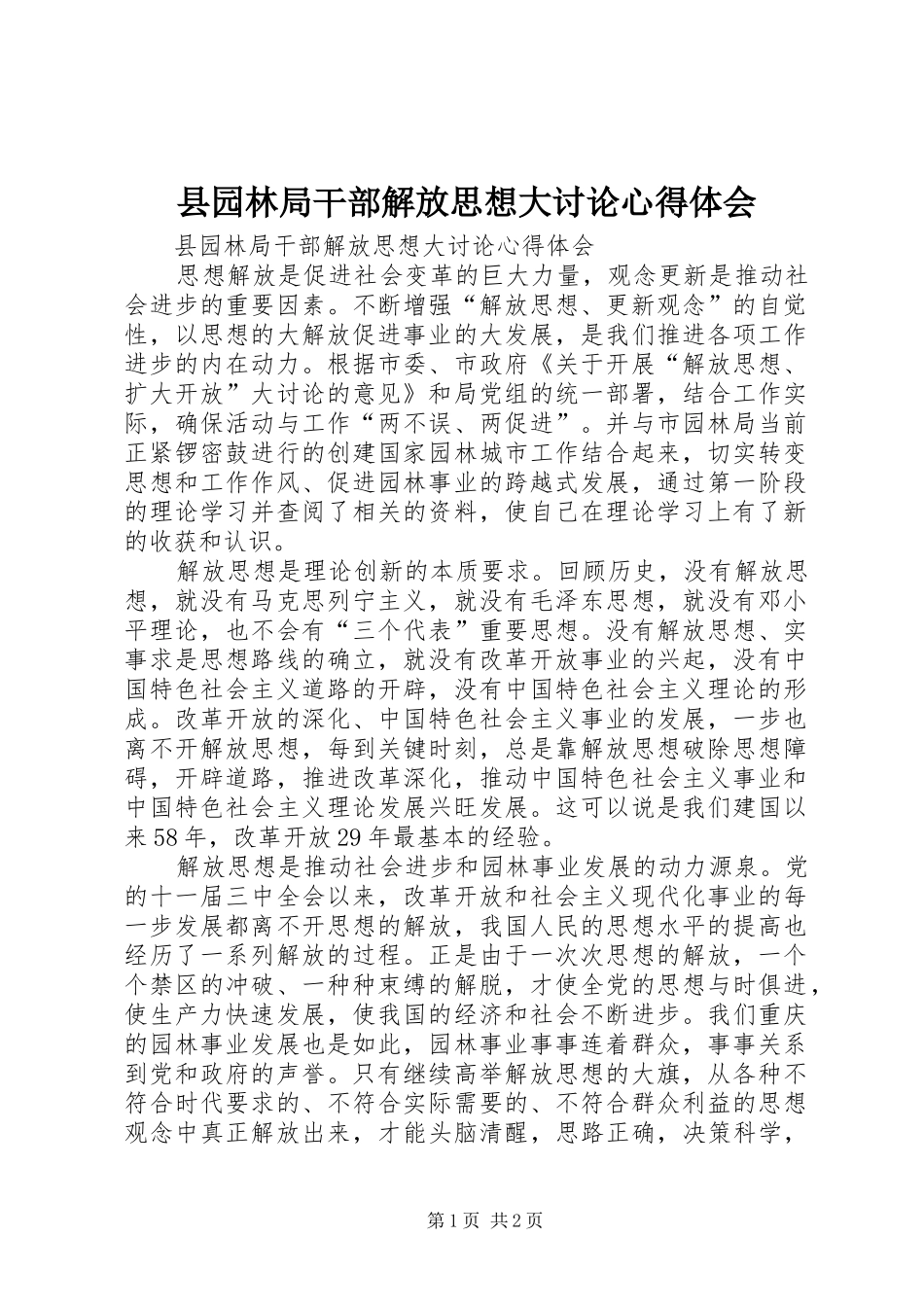 县园林局干部解放思想大讨论心得体会_第1页