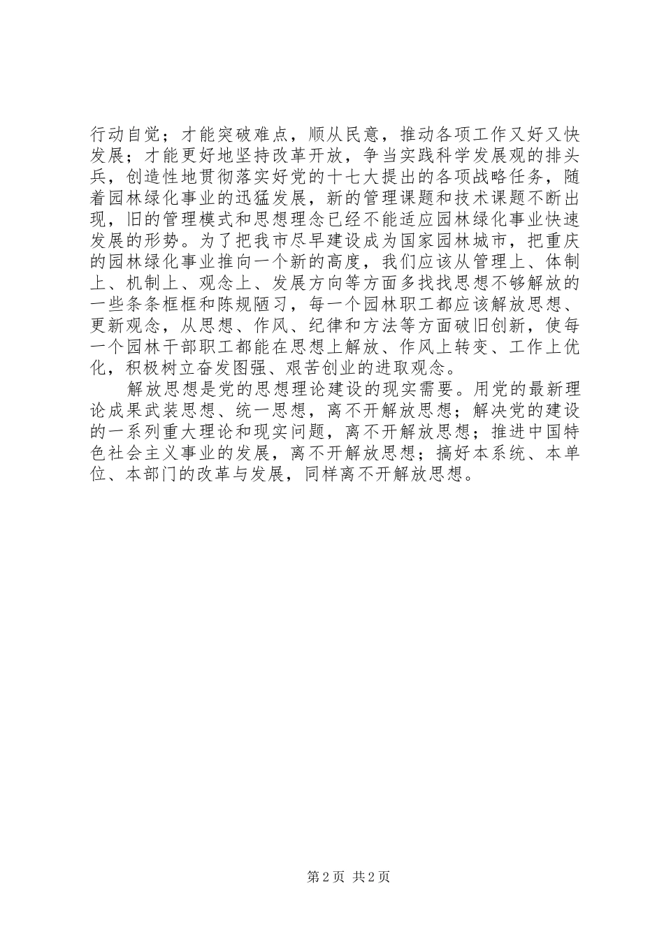 县园林局干部解放思想大讨论心得体会_第2页