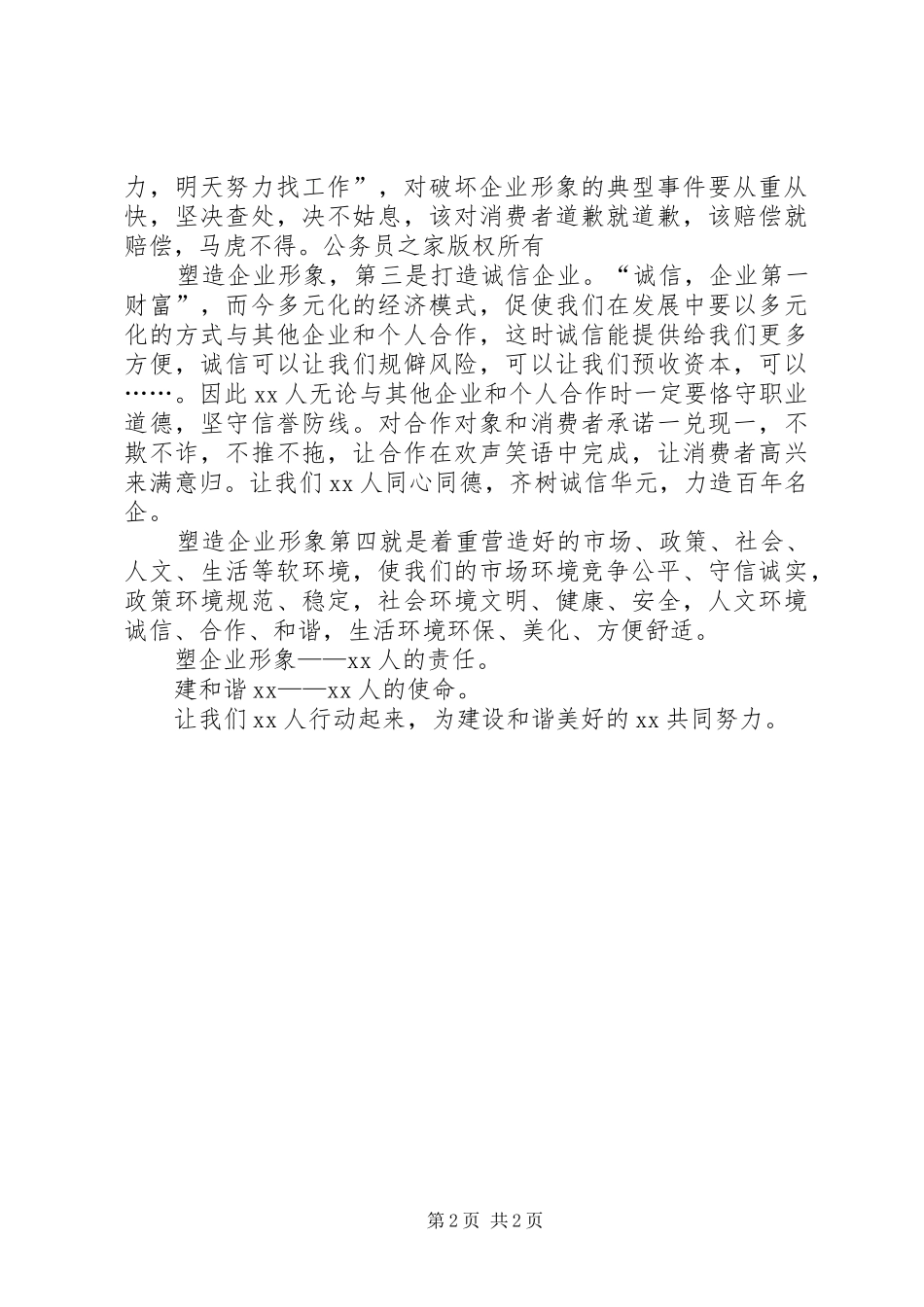 塑企业形象建和谐社会心得_第2页