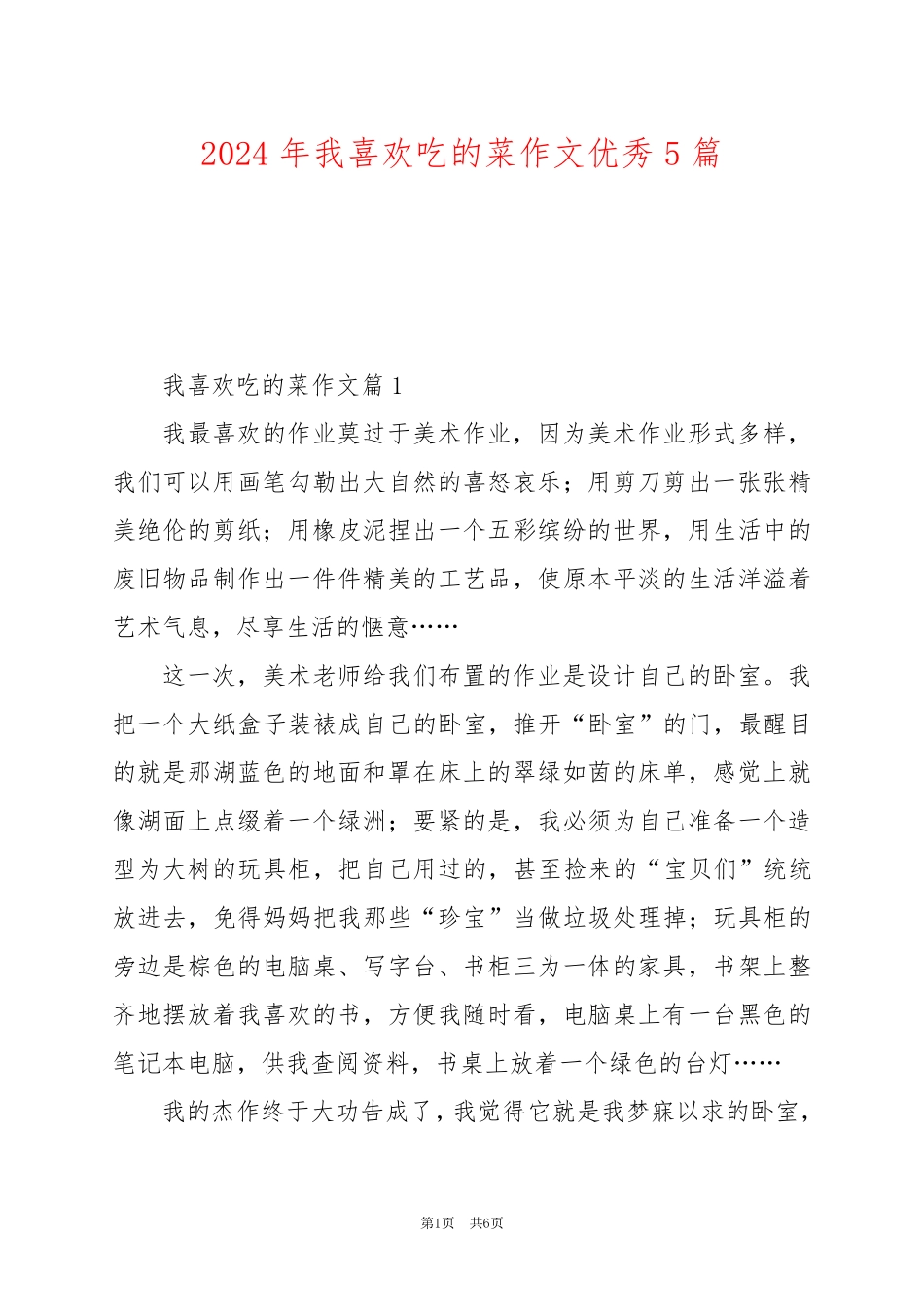 2024年我喜欢吃的菜作文优秀5篇_第1页