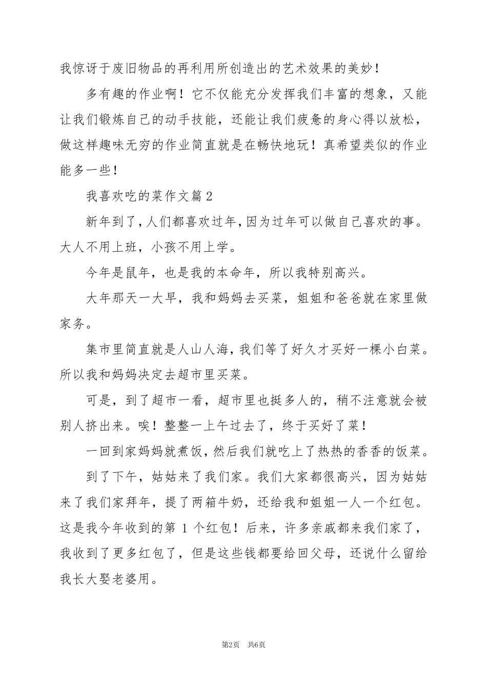 2024年我喜欢吃的菜作文优秀5篇_第2页