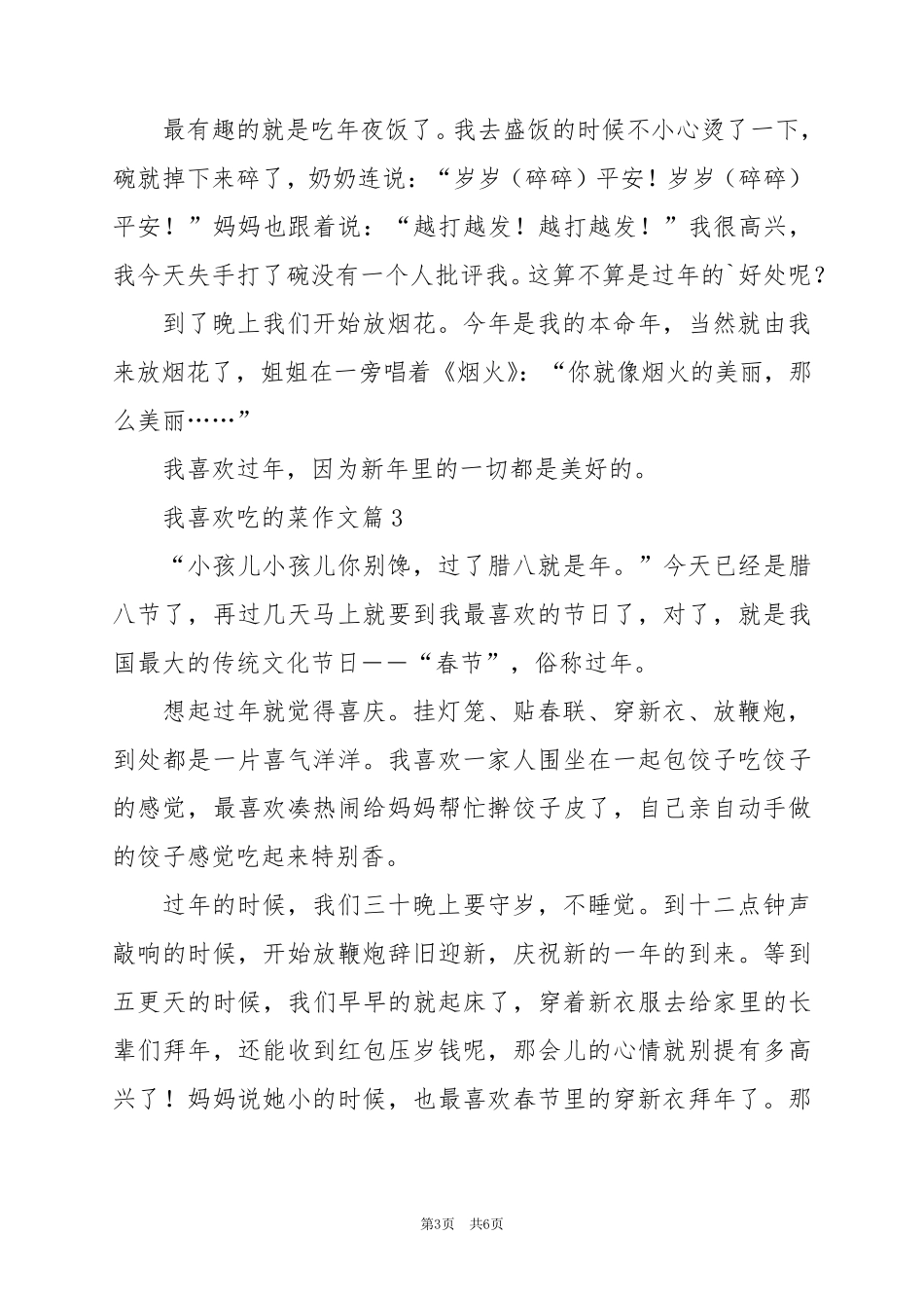 2024年我喜欢吃的菜作文优秀5篇_第3页