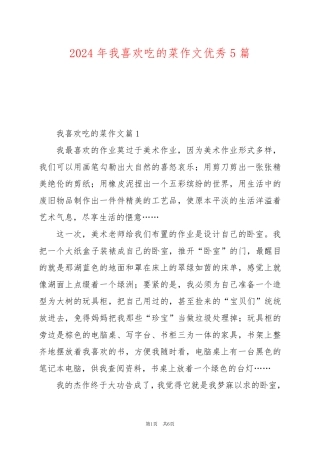 2024年我喜欢吃的菜作文优秀5篇