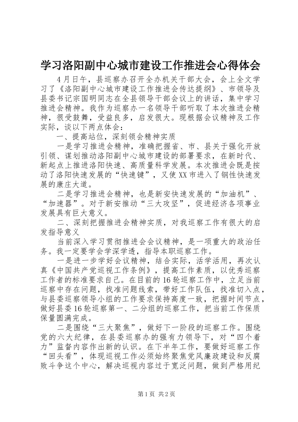 学习洛阳副中心城市建设工作推进会心得体会_第1页