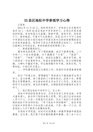 XX县区地松中学参观学习心得