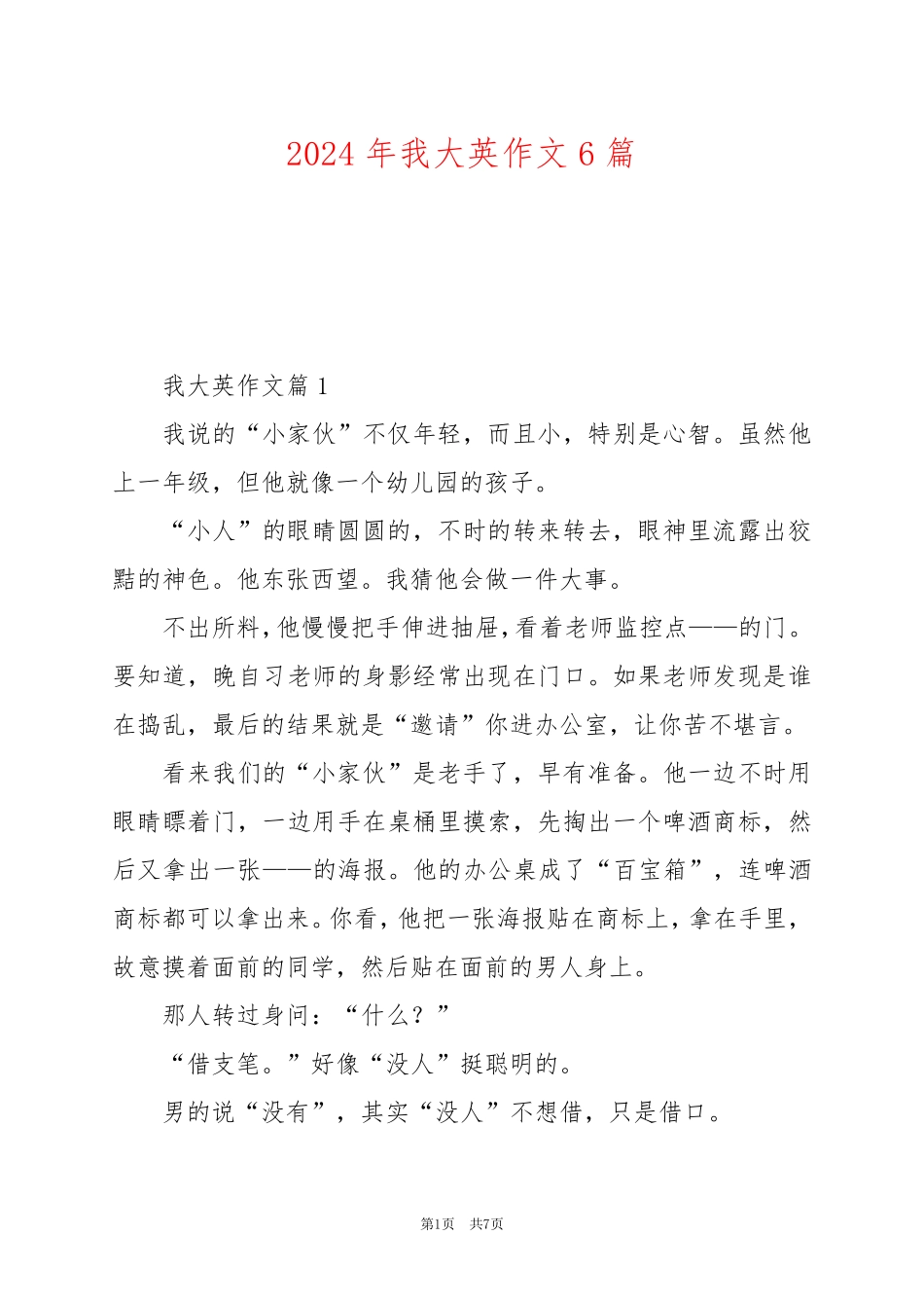 2024年我大英作文6篇_第1页