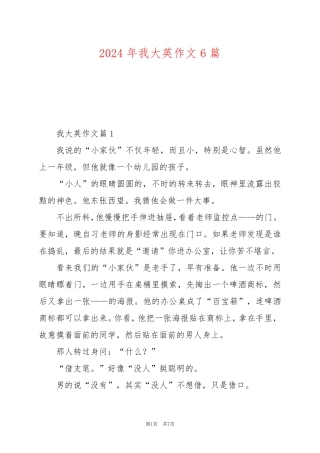 2024年我大英作文6篇