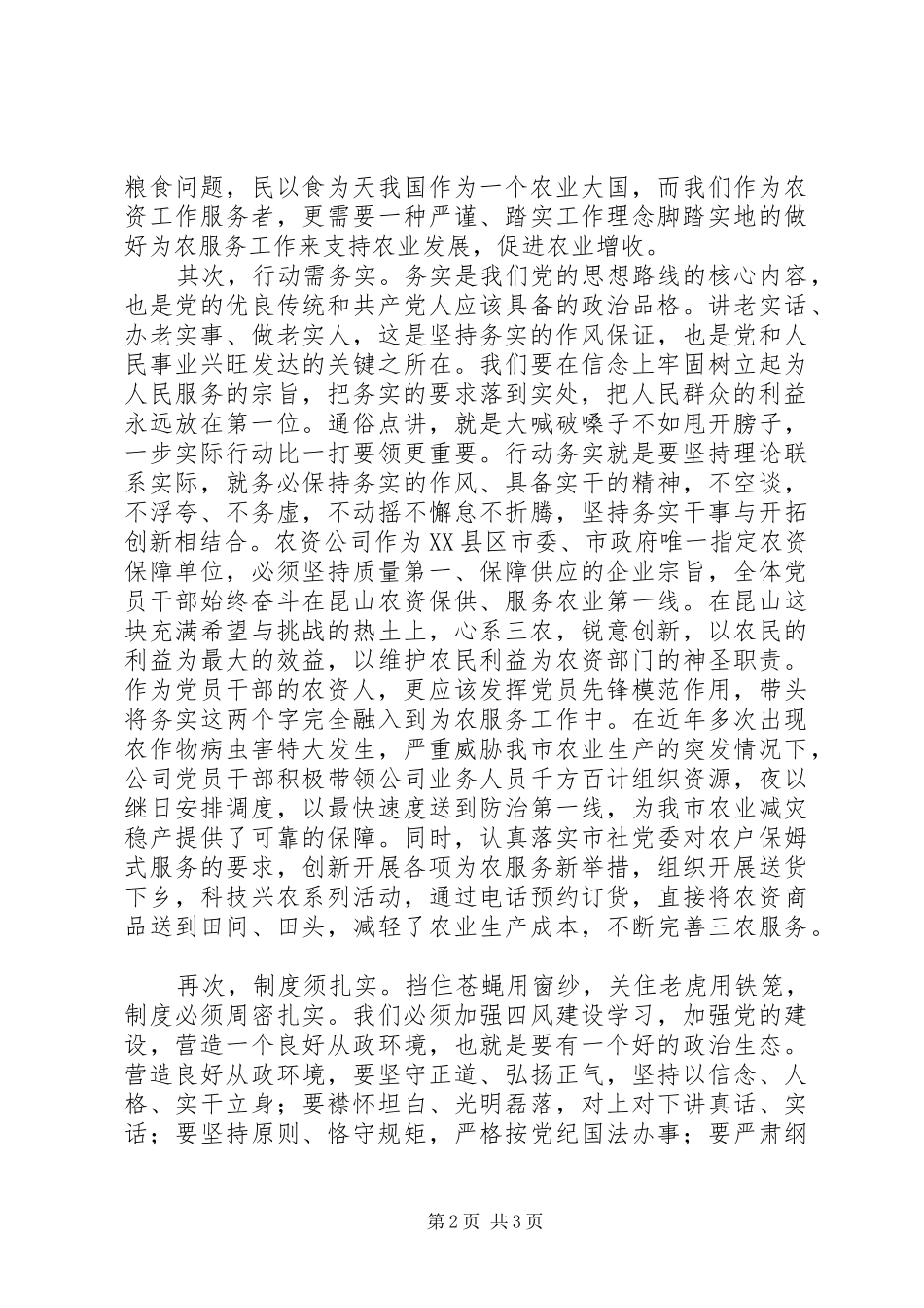 三严三实学习心得：树严实风，从严实事_第2页