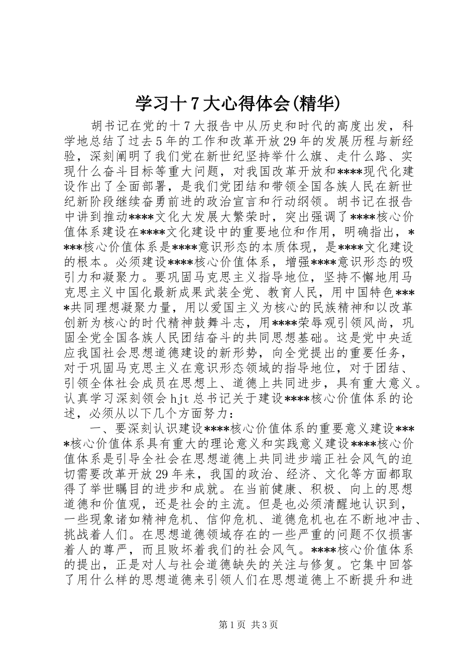 学习十7大心得体会(精华)_第1页