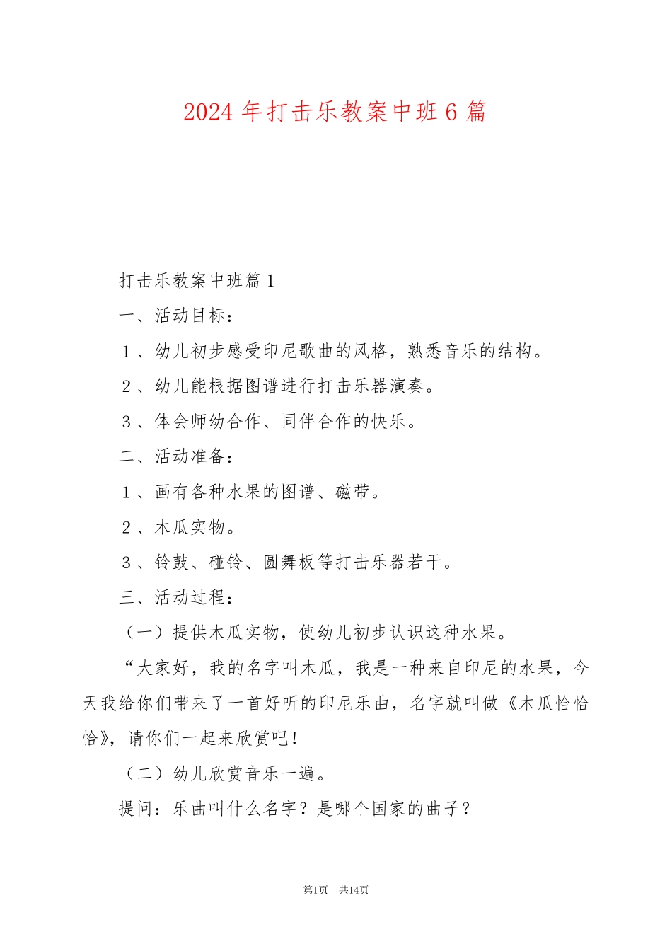 2024年打击乐教案中班6篇_第1页