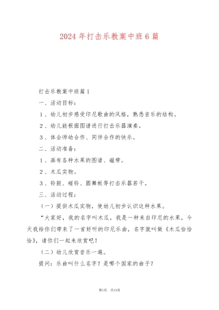 2024年打击乐教案中班6篇