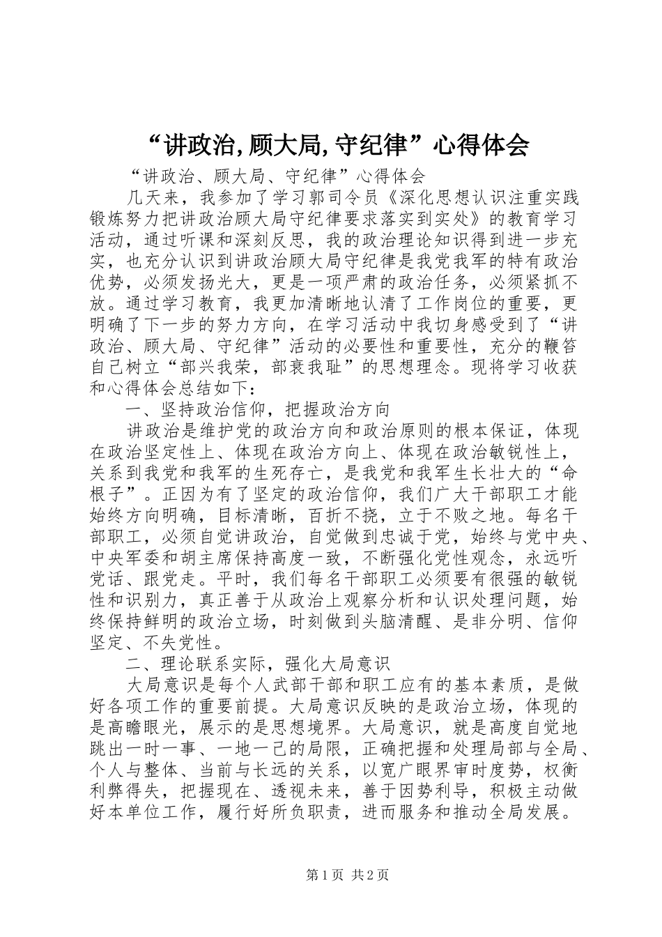 “讲政治,顾大局,守纪律”心得体会_第1页