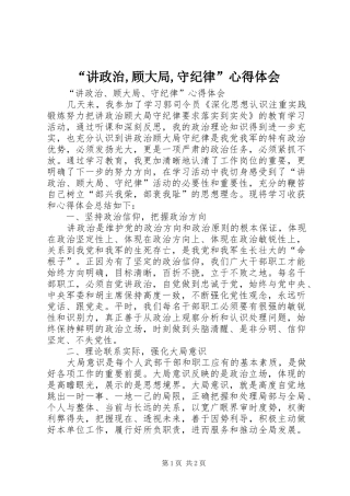 “讲政治,顾大局,守纪律”心得体会