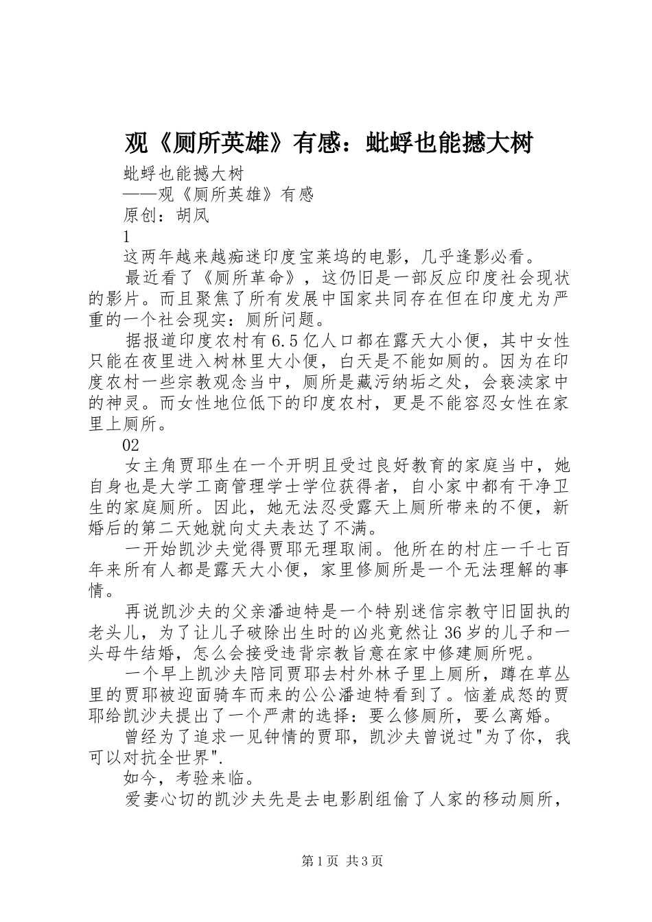 观《厕所英雄》有感：蚍蜉也能撼大树_第1页