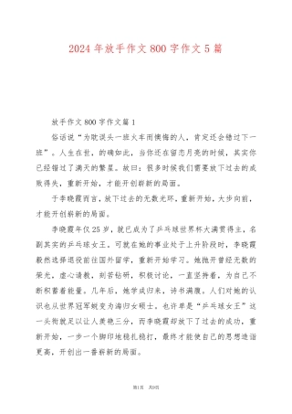 2024年放手作文800字作文5篇