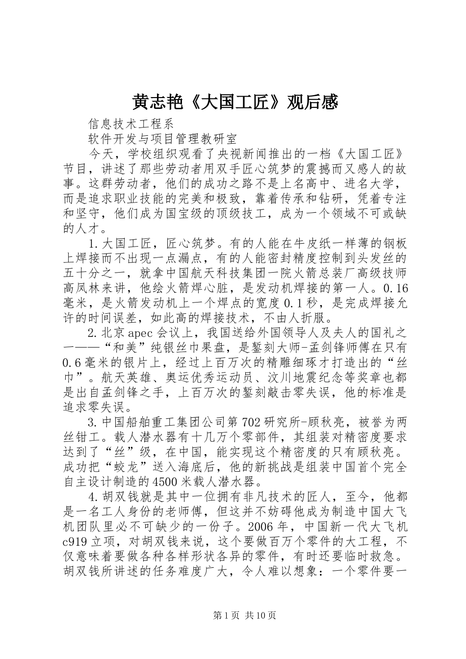 黄志艳《大国工匠》观后感_第1页