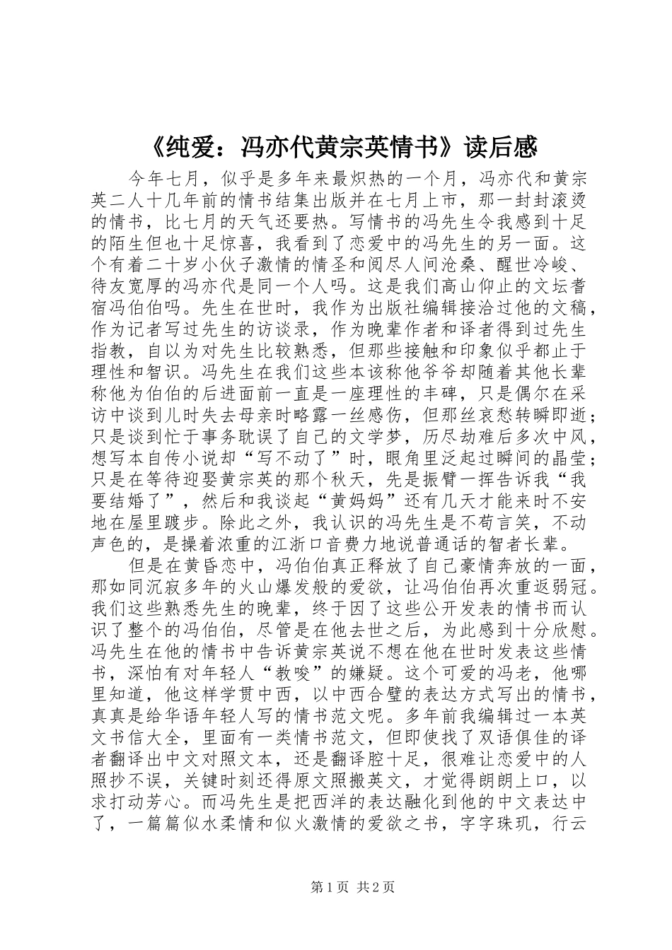 《纯爱：冯亦代黄宗英情书》读后感_第1页