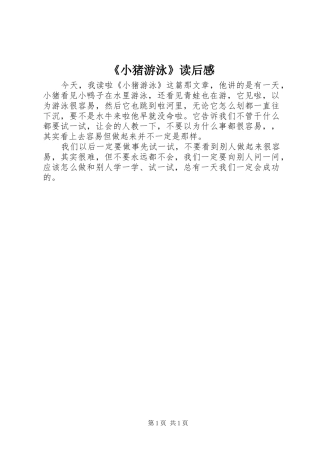 《小猪游泳》读后感