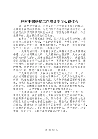 驻村干部扶贫工作培训学习心得体会