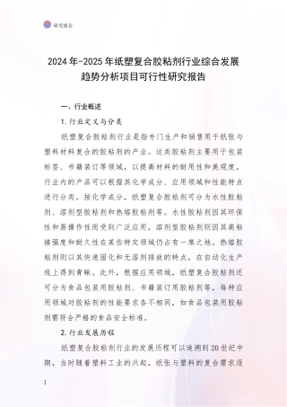 2024年-2025年纸塑复合胶粘剂行业综合发展趋势分析项目可行性研究报告