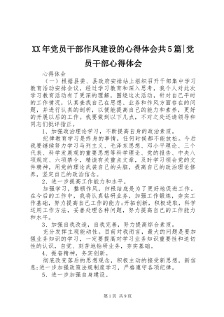 XX年党员干部作风建设的心得体会共5篇-党员干部心得体会