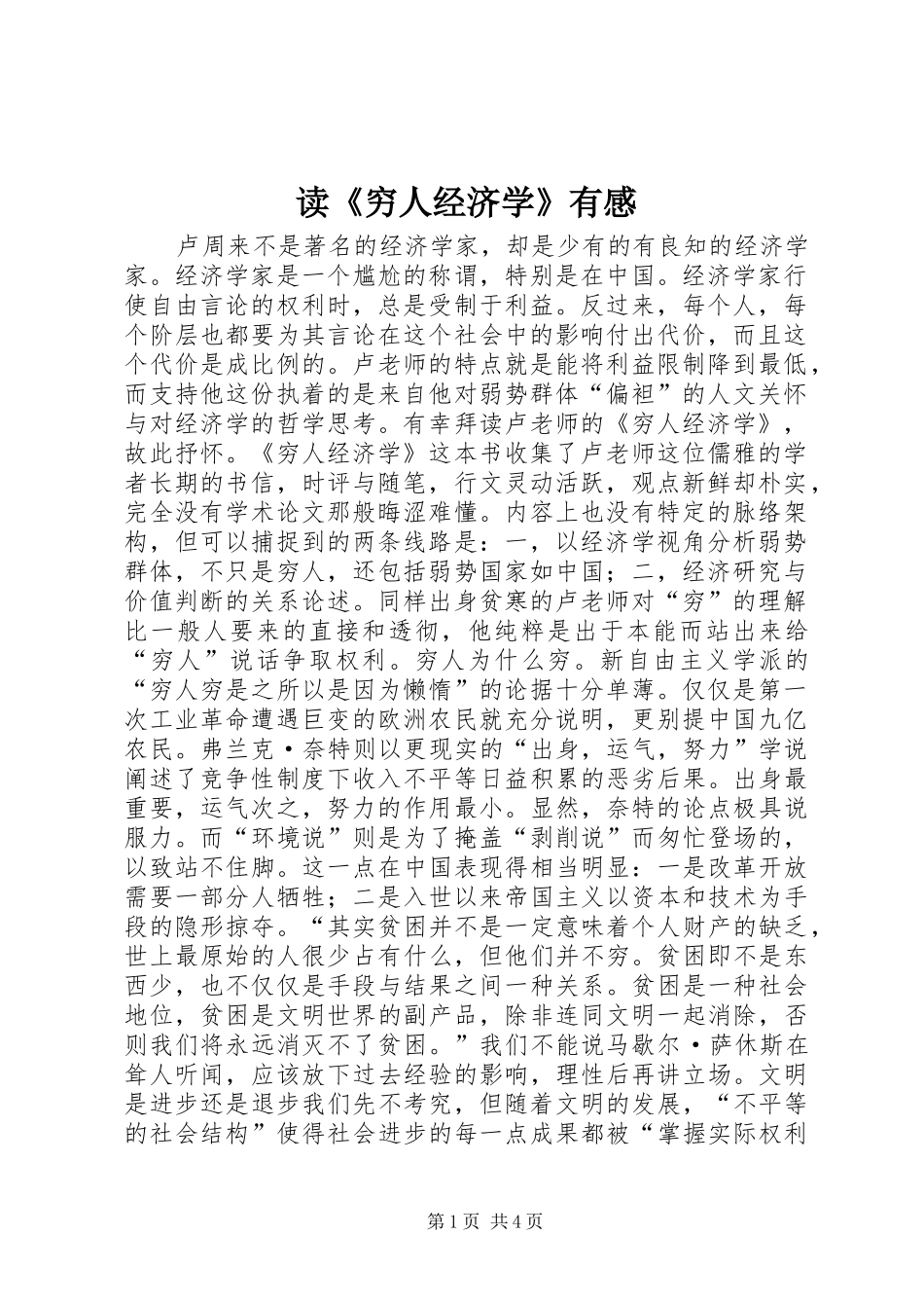读《穷人经济学》有感_第1页