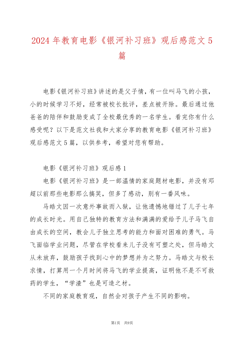 2024年教育电影《银河补习班》观后感范文5篇_第1页