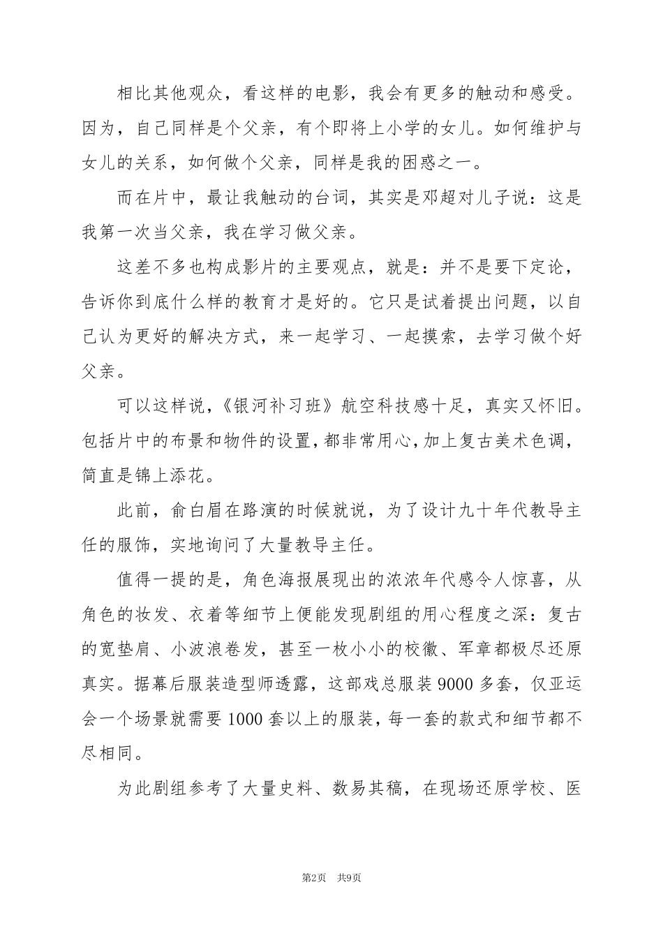 2024年教育电影《银河补习班》观后感范文5篇_第2页