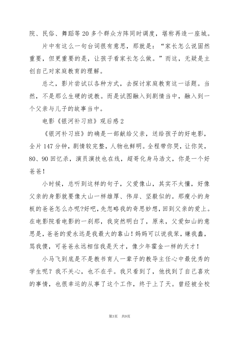 2024年教育电影《银河补习班》观后感范文5篇_第3页