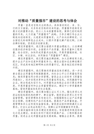 对推动“质量强市”建设的思考与体会