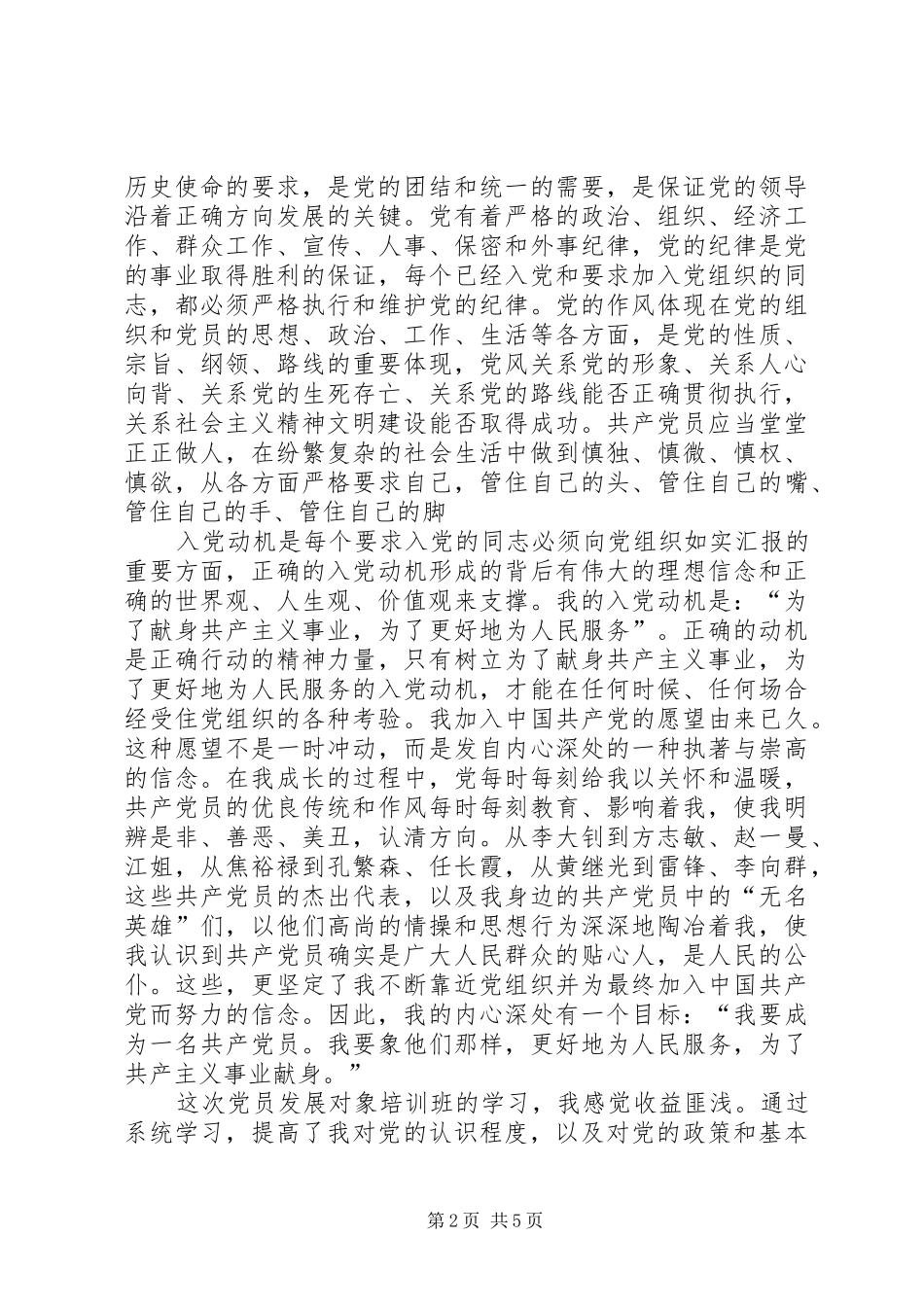 拟发展对象培训学习心得_第2页