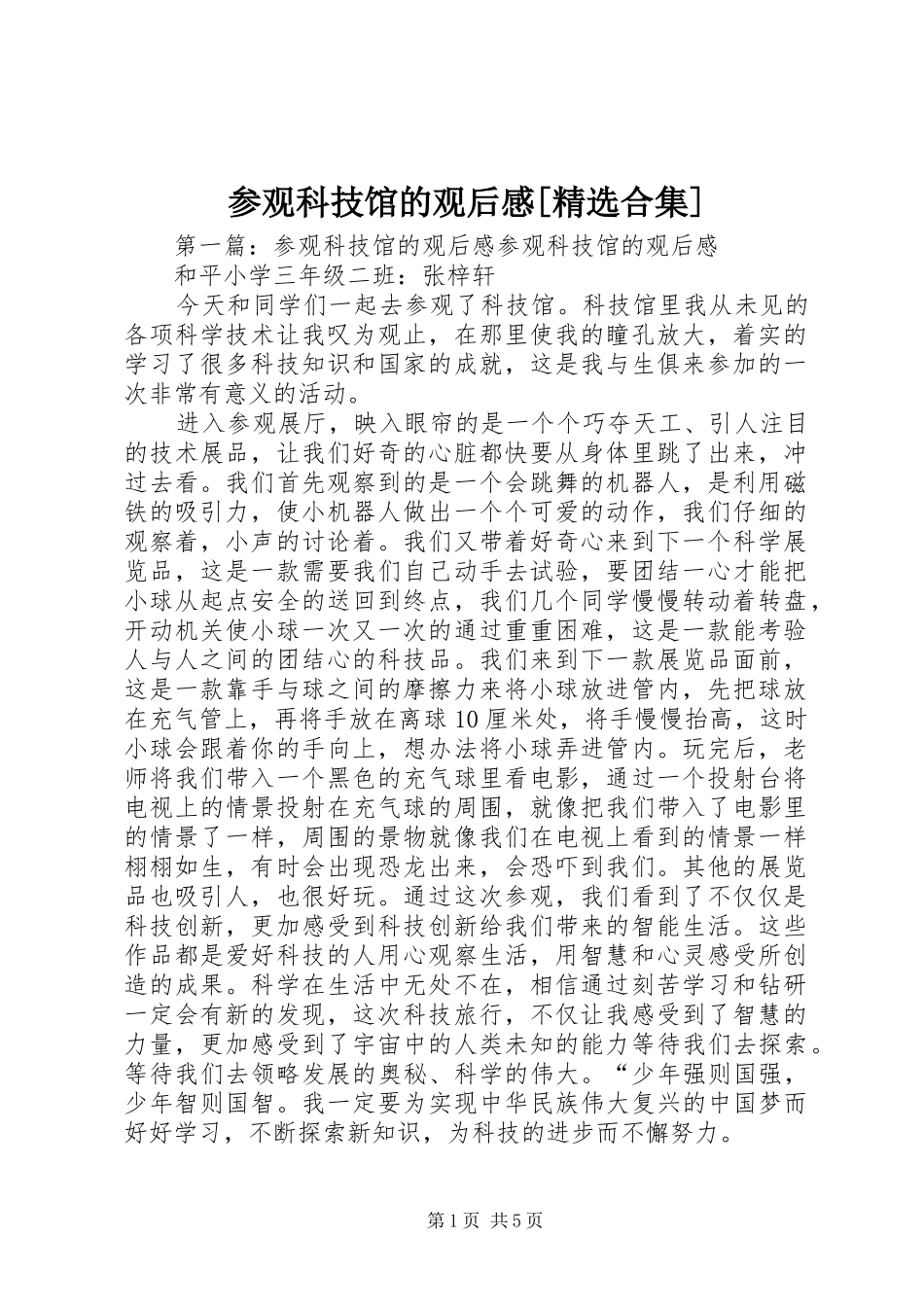 参观科技馆的观后感[精选合集]_第1页