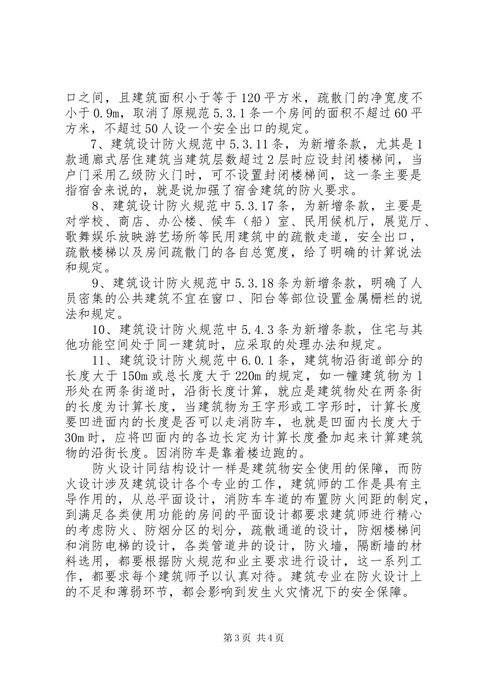 《建筑设计防火规范》学习心得_第3页