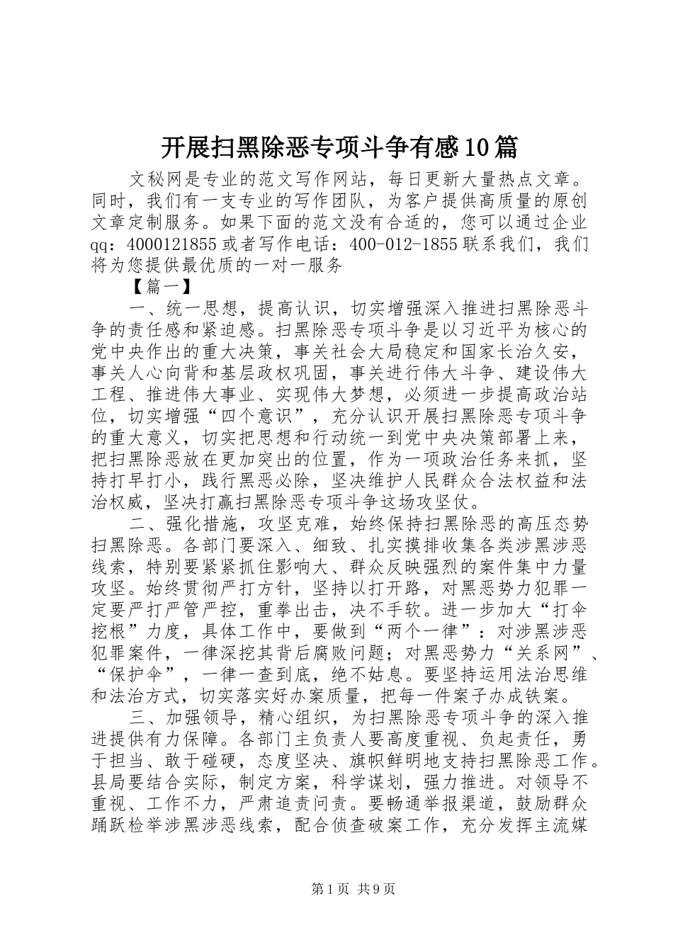 开展扫黑除恶专项斗争有感10篇_第1页