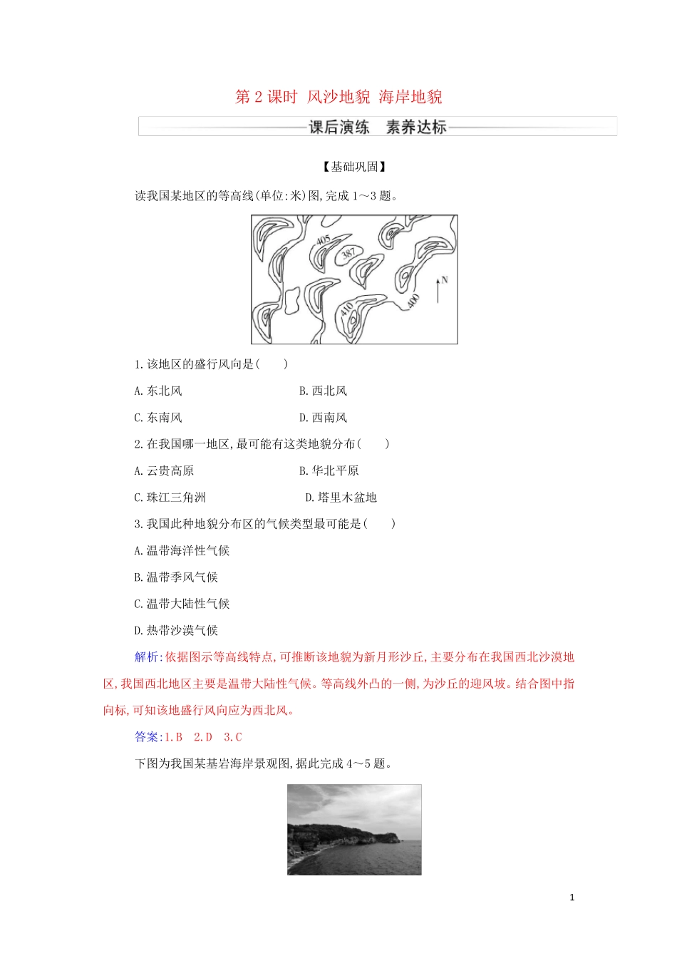 2024年新教材高中地理第四章地貌第一节第2课时风沙地貌海岸地貌检测含解析新人教版必修第一册_第1页
