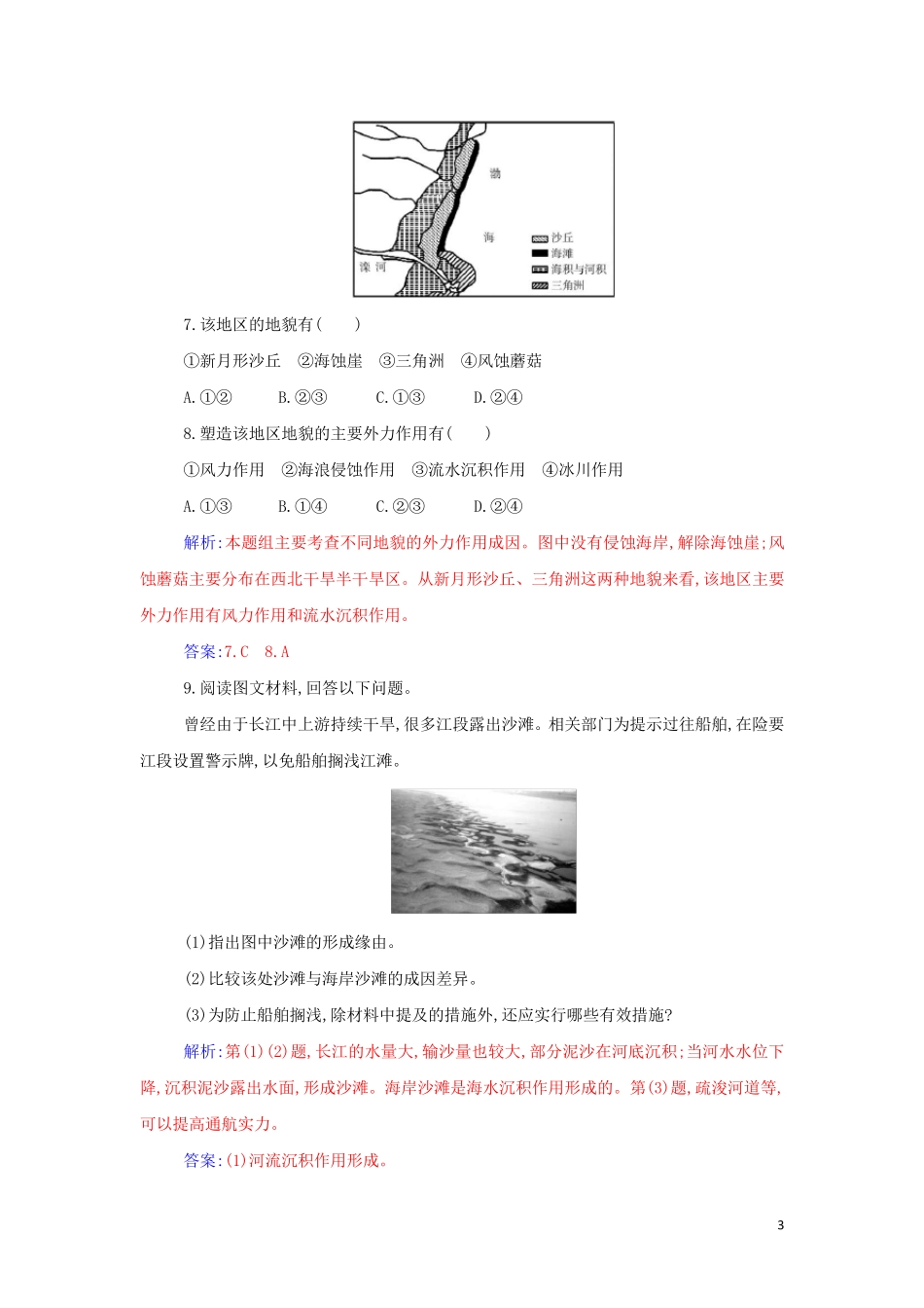 2024年新教材高中地理第四章地貌第一节第2课时风沙地貌海岸地貌检测含解析新人教版必修第一册_第3页
