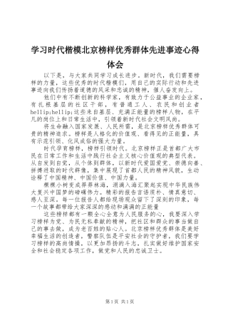 学习时代楷模北京榜样优秀群体先进事迹心得体会