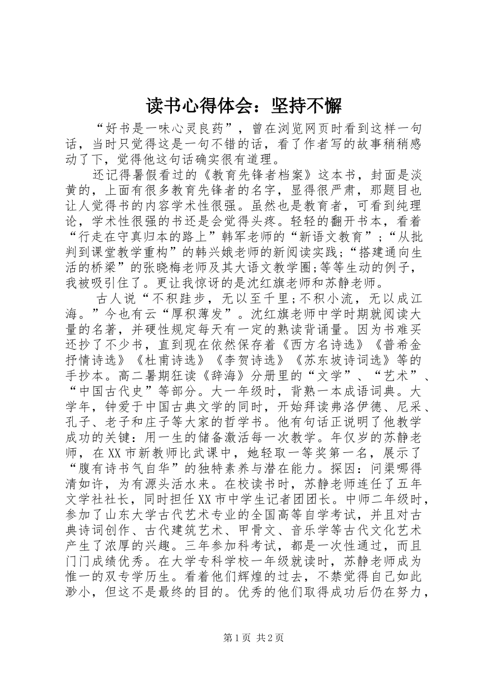 读书心得体会：坚持不懈_第1页