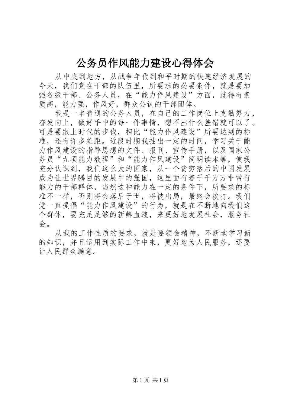 公务员作风能力建设心得体会_第1页