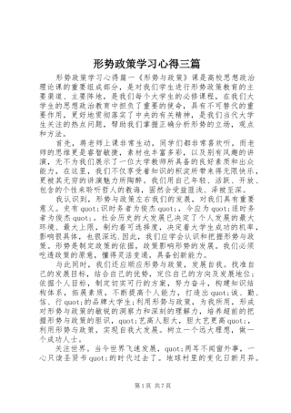 形势政策学习心得三篇