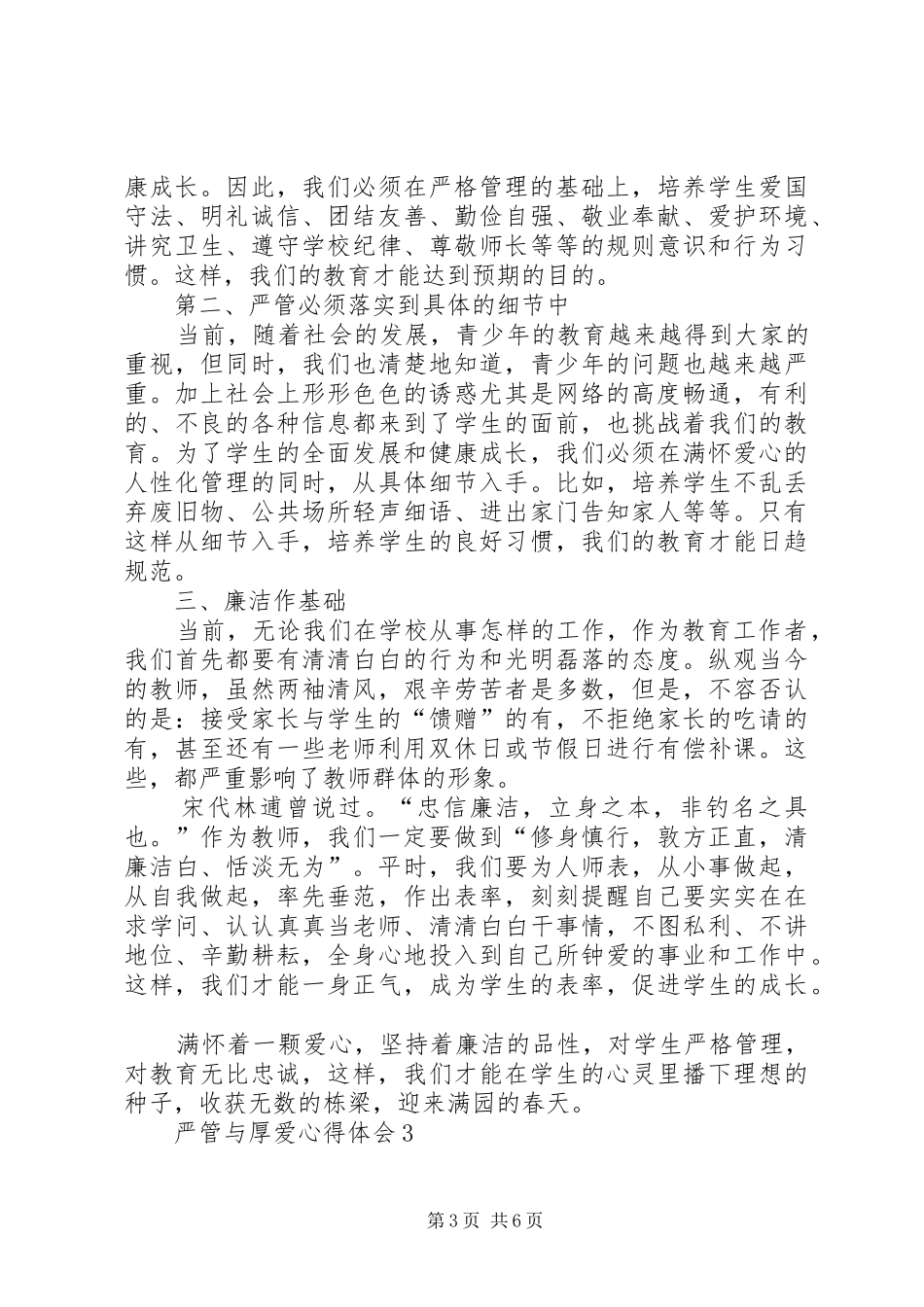严管与厚爱心得体会4篇_第3页