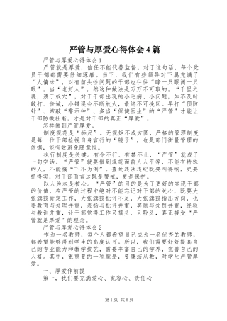 严管与厚爱心得体会4篇