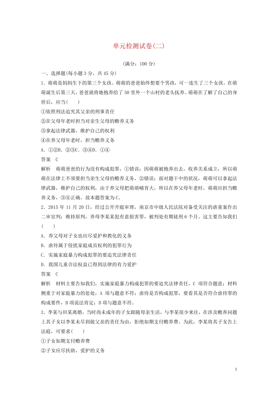 2024年新教材高中政治第2单元家庭与婚姻单元检测试卷二含解析新人教版选修2_第1页