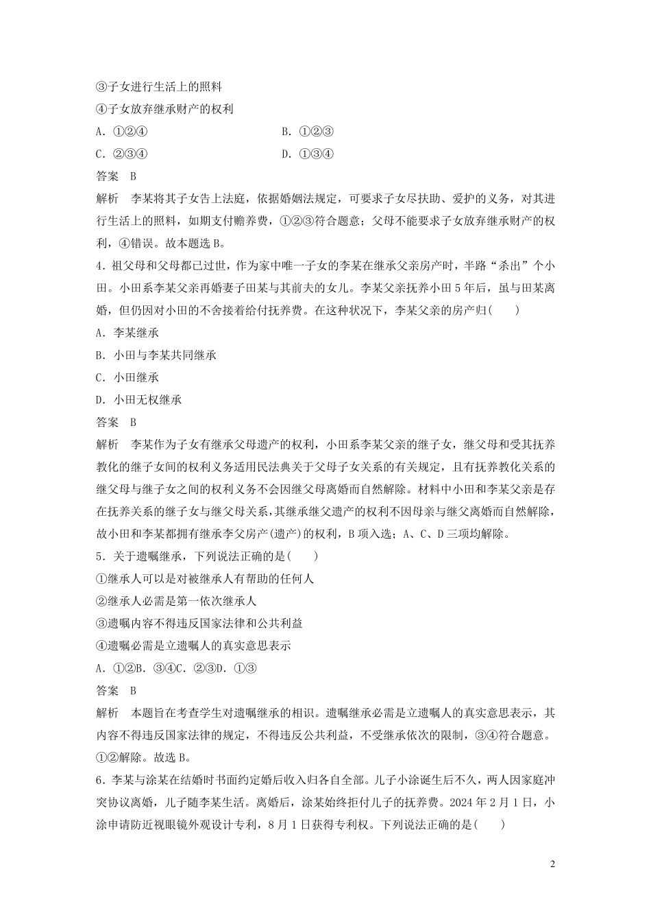 2024年新教材高中政治第2单元家庭与婚姻单元检测试卷二含解析新人教版选修2_第2页